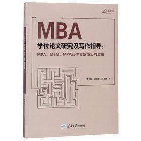 MBA学位论文研究及写作指导