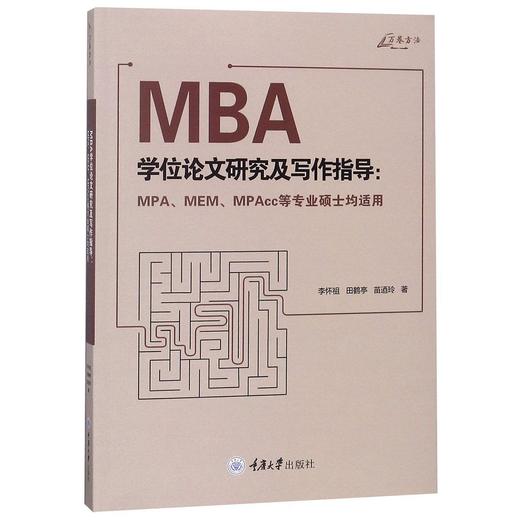 MBA学位论文研究及写作指导 商品图0