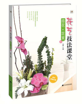  花艺技法课堂：插花 花束 篇(随书附赠光盘) 