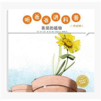  听爸爸讲科普：低幼版 美丽的植物  商品图0