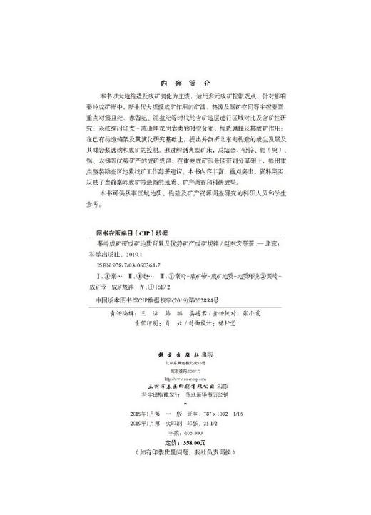 秦岭成矿带成矿地质背景及优势矿产成矿规律 商品图2