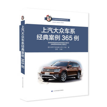  上汽大众车系经典案例365例  商品图0