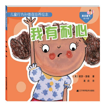  儿童行为和情商培养系列:我有耐心  商品图0