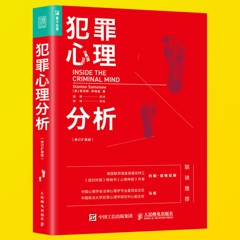 现货正版犯罪心理分析修订扩展版fbi读心术心理学入门基础书籍人际交往说话聊天沟通技巧训练方法犯罪心里学与行为分析学