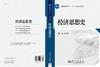 经济思想史 商品缩略图3