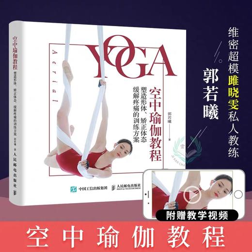 空中瑜伽教程 塑造形体、矫正体态、缓解疼痛的训练方案 郭若曦 著 商品图0