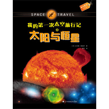  果实童书科普馆：我的次太空旅行记之太阳与恒星  商品图0