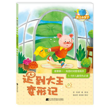 我上小学了：迟到大王变形记(要事：我是时间管理高手)  商品图0