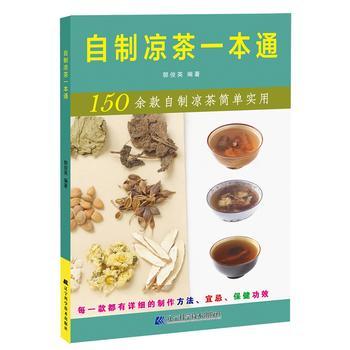  自制凉茶一本通  商品图0