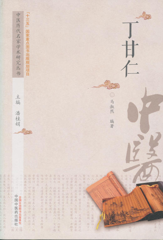 丁甘仁【潘桂娟 】 商品图0