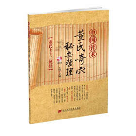  中国针术：董氏奇穴秘要整理 