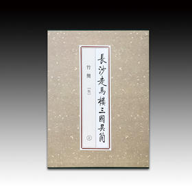 长沙走马楼三国吴简 竹简(伍)（上、中、下）