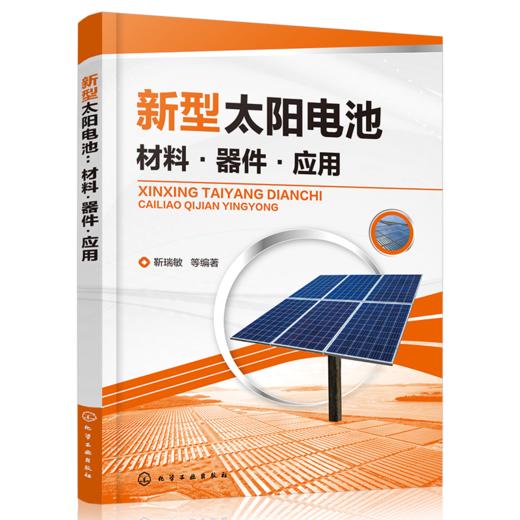 新型太阳电池：材料·器件·应用 商品图0