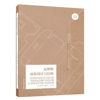  瓦楞纸包装设计与结构  商品图0