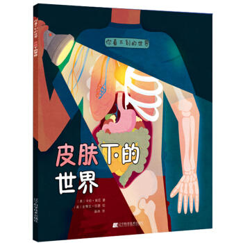  你看不到的世界：皮肤下的世界  商品图0
