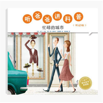  听爸爸讲科普：低幼版 忙碌的城市  商品图0