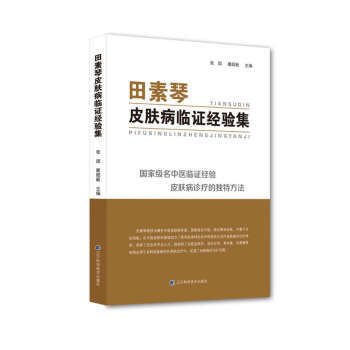  田素琴皮肤病临证经验集  商品图0