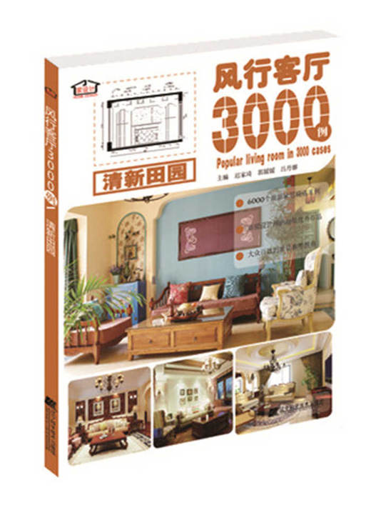 风行客厅3000例 清新田园  商品图0