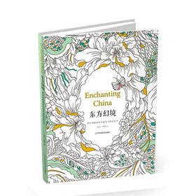  东方幻境：带你领略神奇中国艺术的涂色书 