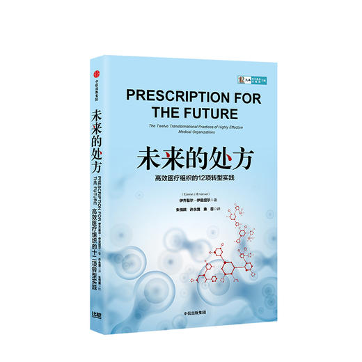 未来的处方：高效医疗组织的12项转型实践 伊齐基尔·伊曼纽尔 商品图0