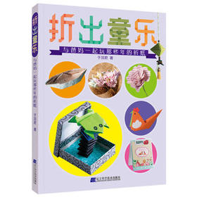  折出童乐：与爸妈一起玩那些年的折纸 