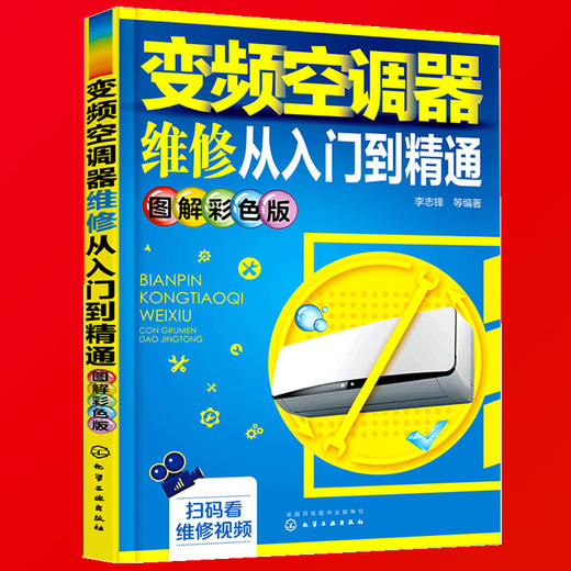 变频空调器维修从入门到精通 图解彩色版 空调维修从入门到精通 空调维修视频教程书 小家电维修技巧书 商品图1