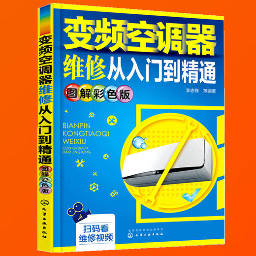 变频空调器维修从入门到精通 图解彩色版 空调维修从入门到精通 空调维修视频教程书 小家电维修技巧书 商品图2