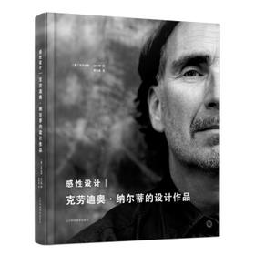  感性设计 克劳迪奥 纳尔蒂的设计作品 