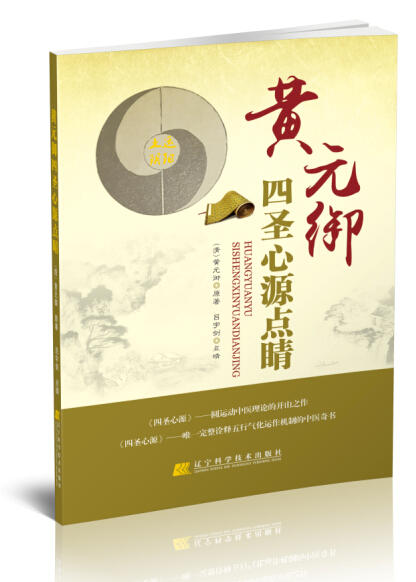  黄元御四圣心源点睛  商品图0