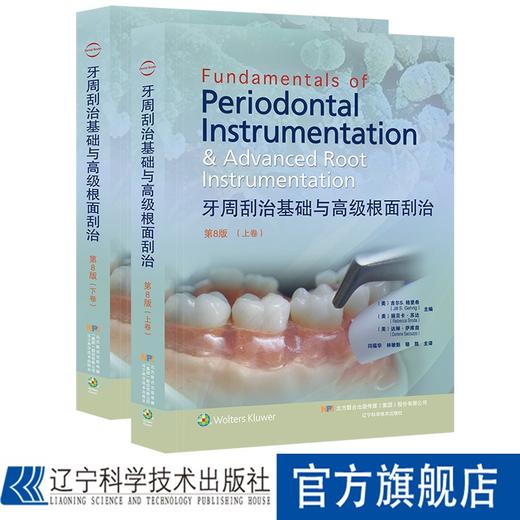 牙周刮治基础与高级根面刮治 第8版（套装全2册） 商品图0