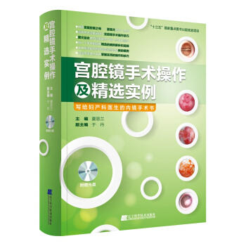  宫腔镜手术操作及精选实例  商品图0