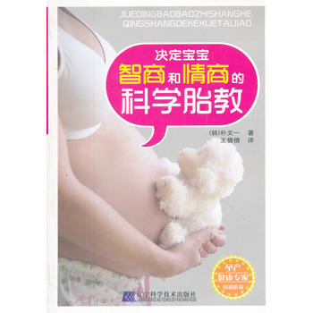  决定宝宝智商和情商的科学胎教  商品图0