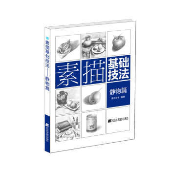  素描基础技法：静物篇  商品图0