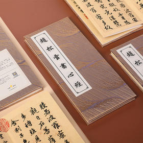 【赵松雪书心经】  宣纸经册   微喷