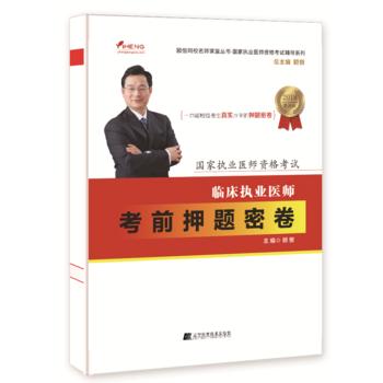  2018临床执业医师考前押题密卷--国家执业医师资格考试辅导  颐恒网校名师课堂丛书  商品图0