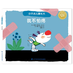  小不点儿要长大：我不怕疼 