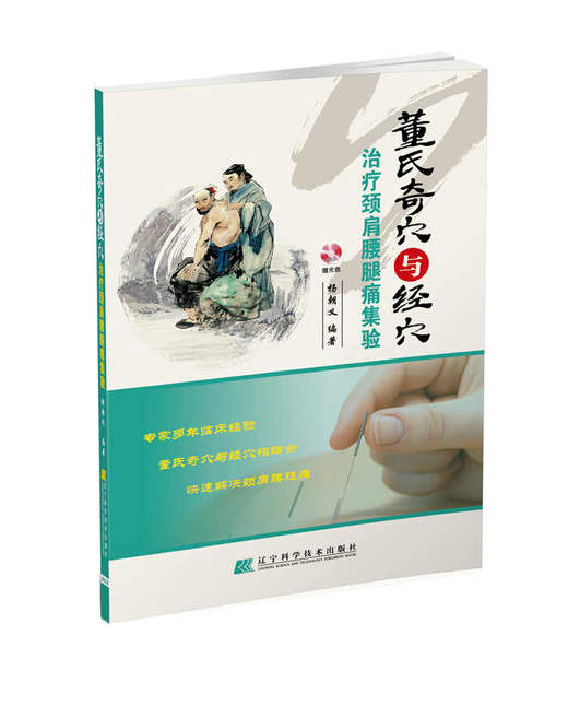  董氏奇穴与经穴治疗颈肩腰腿痛集验(赠光盘)  商品图0