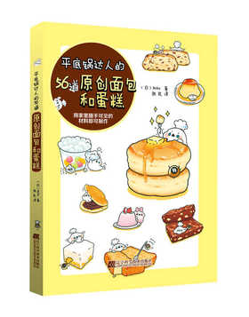  平底锅达人的56道原创面包和蛋糕 