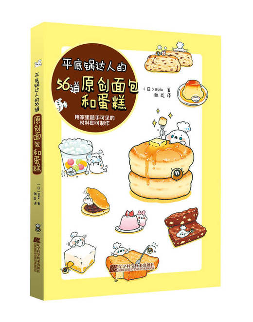  平底锅达人的56道原创面包和蛋糕  商品图0