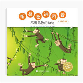  听爸爸讲科普：低幼版 不可思议的动物 