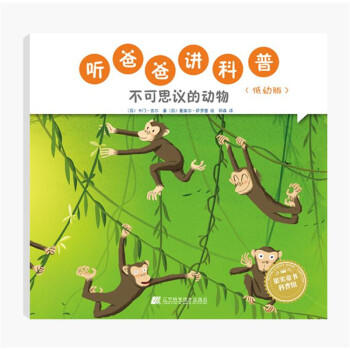  听爸爸讲科普：低幼版 不可思议的动物  商品图0