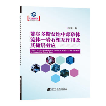  鄂尔多斯盆地中部砂体流体—岩石相互作用及其储层效应  商品图0