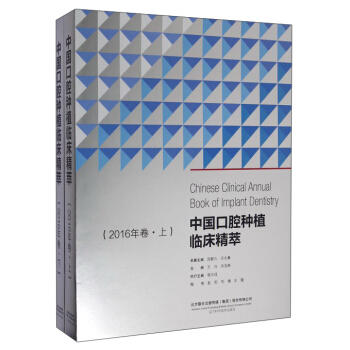  中国口腔种植临床精萃(2016年卷 套装上下册)  商品图0