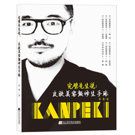  完璧先生说：皮肤美容颜修生手账 