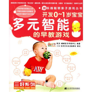  越玩越聪明亲子游戏丛书 三好系列：开发0-1岁宝宝多元智能的早教游戏  商品图0