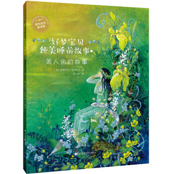  好梦宝贝纯美睡前故事：美人鱼的故事  商品图0