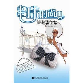  串珠时尚吧 新潮迷你包 