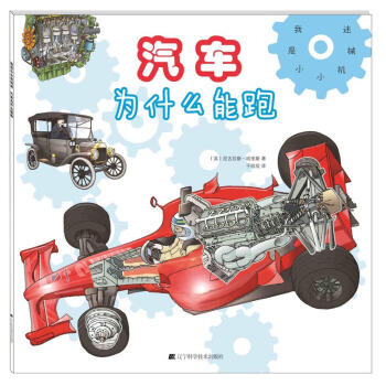  我是小小机械迷：汽车为什么能跑  商品图0