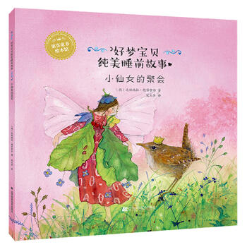  好梦宝贝纯美睡前故事：小仙女的聚会  商品图0