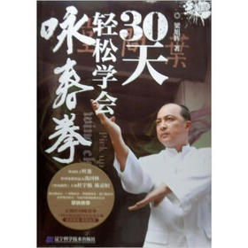  30天轻松学会咏春拳 